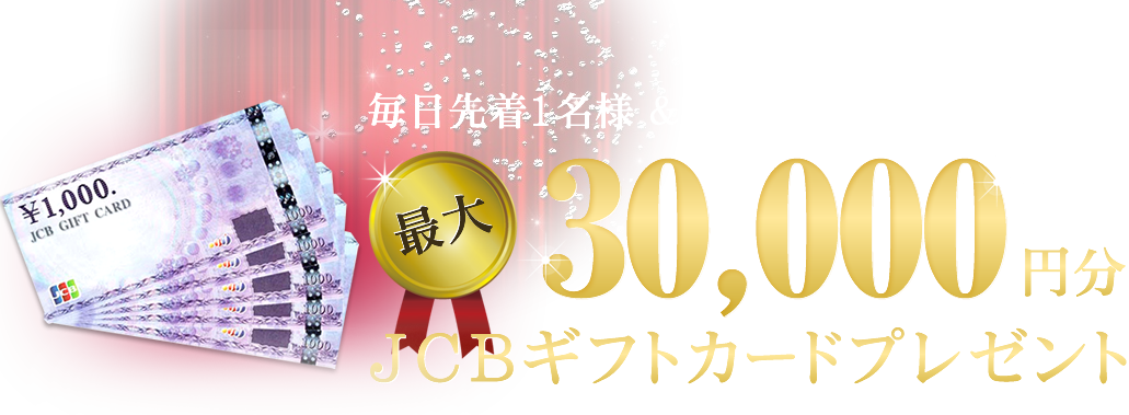 毎日先着１名様＆お客様ご紹介キャンペーン 30000円分JCBギフトカードプレゼント