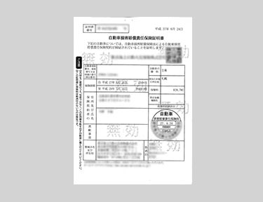 自動車損害賠償責任保険証明書