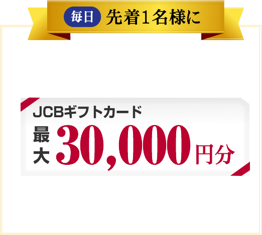 JCBギフトカード最大30000円分プレゼント