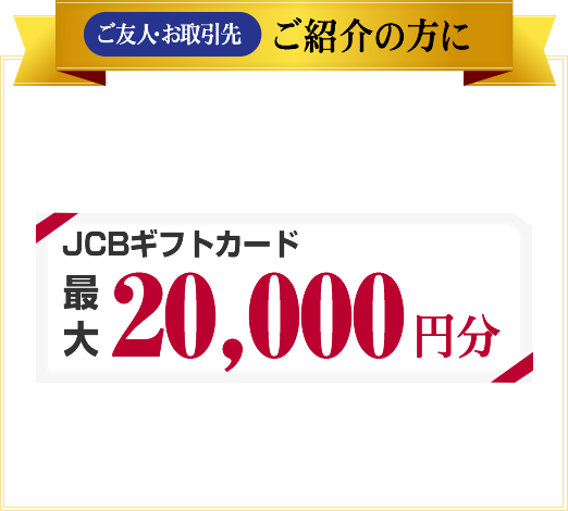 JCBギフトカード最大20000円分プレゼント