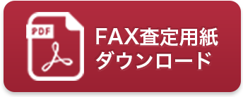 FAX査定用紙 ダウンロード